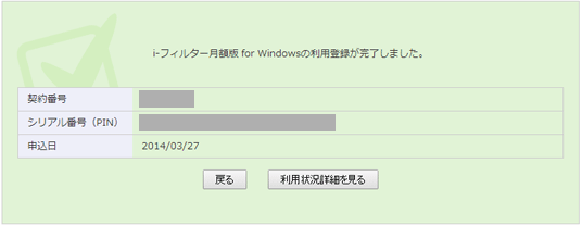 ｉ-フィルター月額版 for Windows 利用登録完了画面