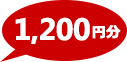 1200円分
