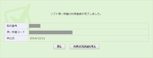 ソフト使い放題利用登録完了画面