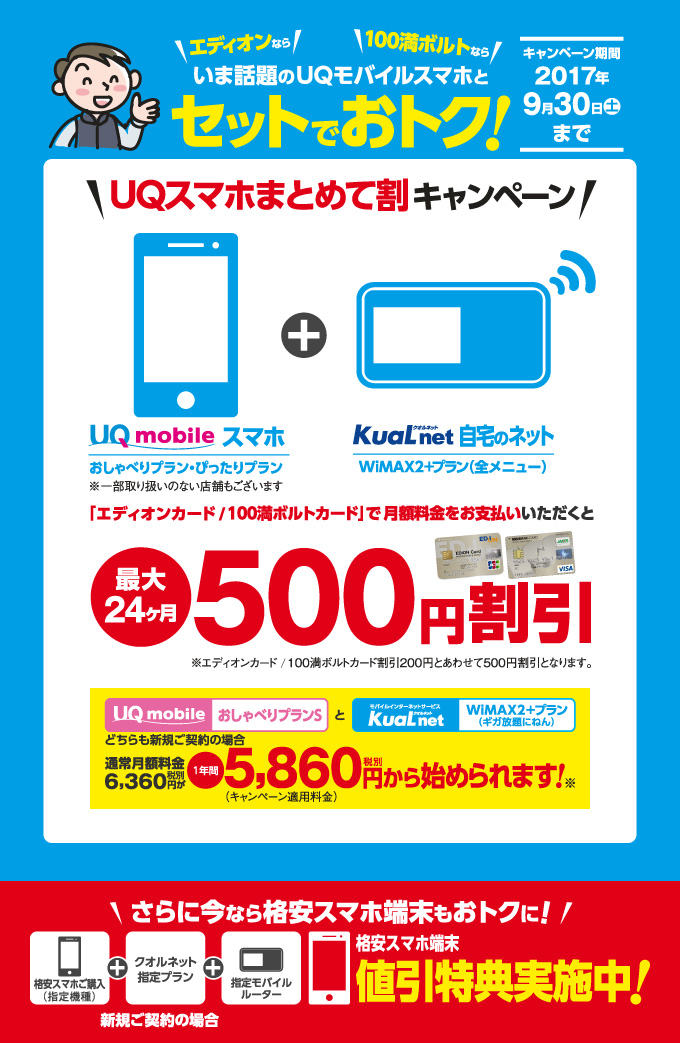 「UQスマホまとめて割」キャンペーン