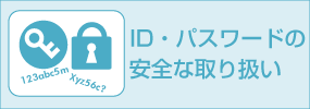 ID・パスワードの安全な取り扱い