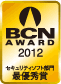 BCN AWARD 2012 セキュリティソフト部門最優秀賞
