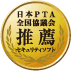 日本PTA全国協議会推薦セキュリティソフト
