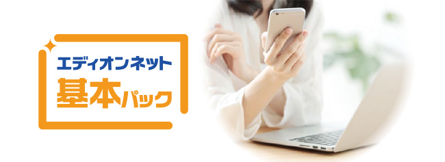 エディオンネット基本パック