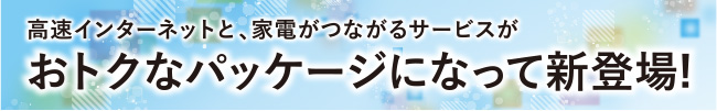 お得なパッケージになって新登場!
