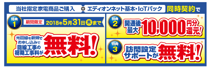 エディオン店舗/100満ボルト店舗で好評受付中