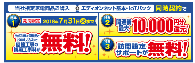 当社指定家電商品ご購入+エディオンネット基本・IOTパック 同時契約で特典が盛りだくさん