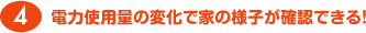 電気使用量の変化で家の様子が確認できる！