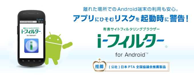 家庭向けシェアNo.1（※1）の有害サイトフィルタリングブラウザー「i-フィルター for Android」は不適切なサイトからお子さまを守ります。