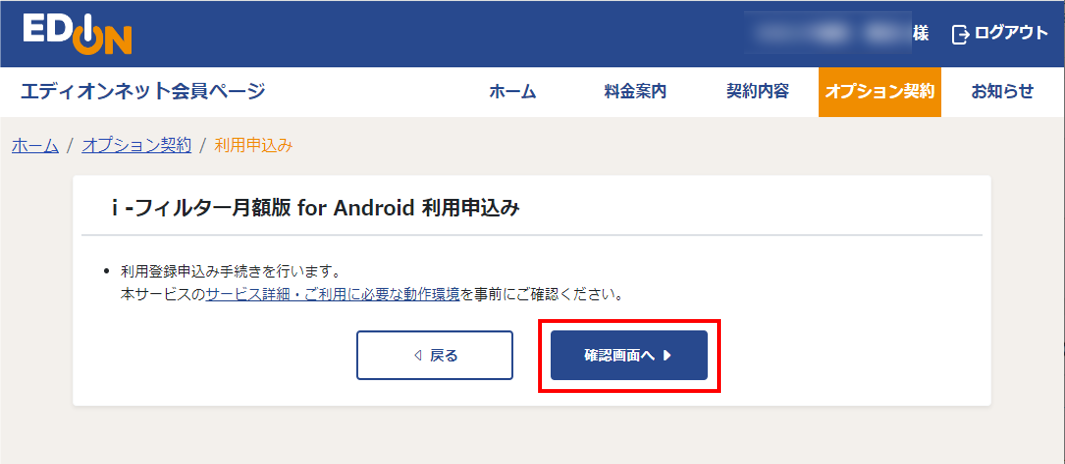 ｉ-フィルター月額版for Android 利用申込み画面