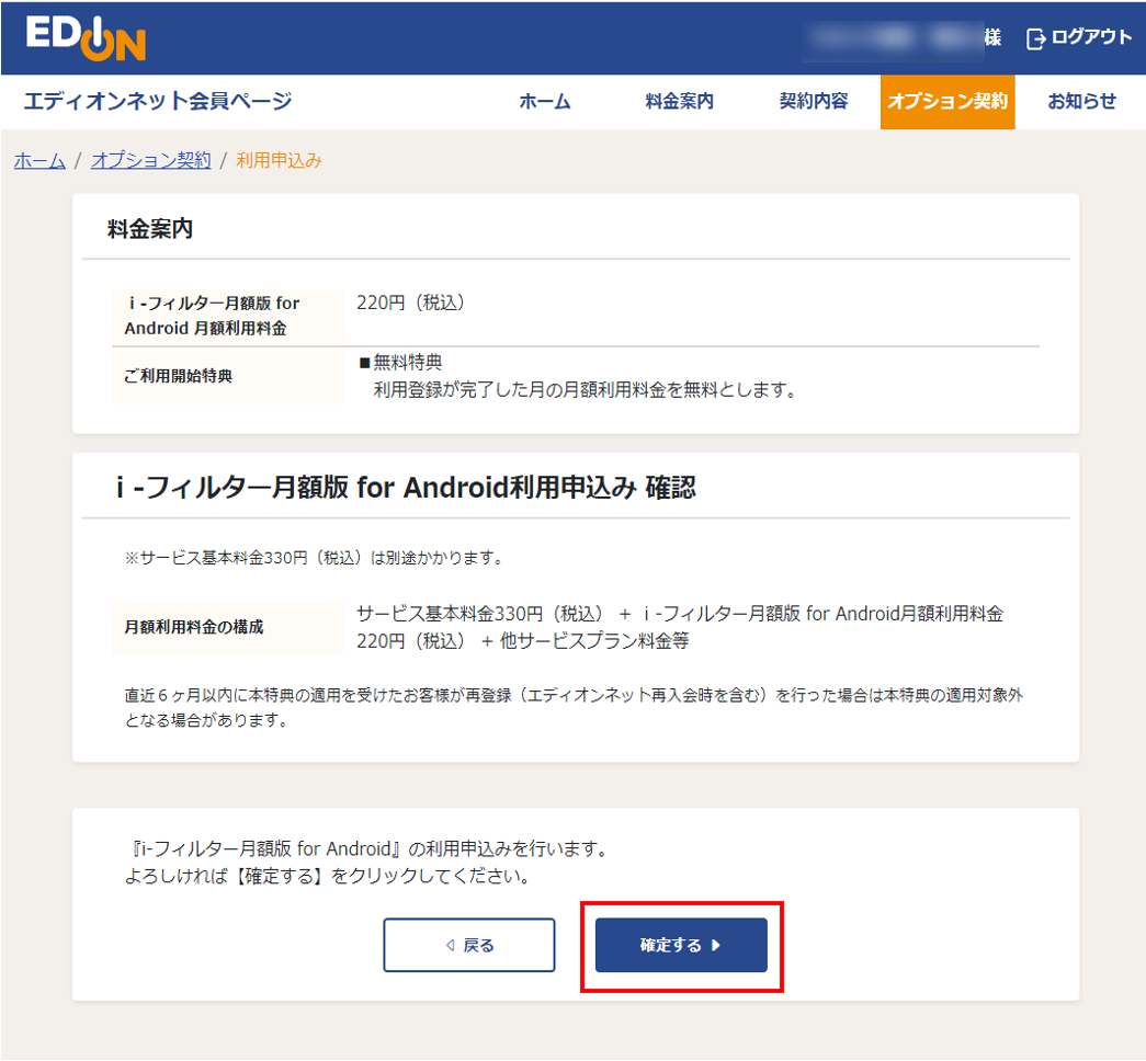 ｉ-フィルター月額版for Android 利用申込み確認画面
