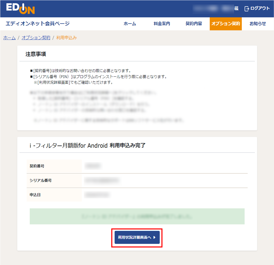 ｉ-フィルター月額版for Android 利用申込み完了画面