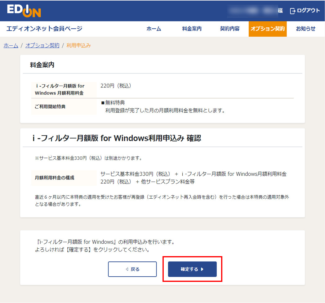 ｉ-フィルター月額版for Windows 利用申込み確認画面