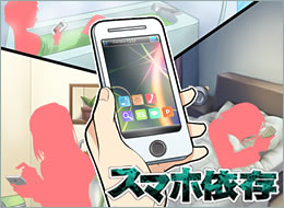 スマホによるネットの危険性も、フィルタリングが守ります！