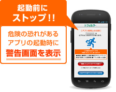 危険の恐れがあるアプリの起動時に警告する「アプリ警告機能」