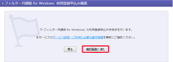 ｉ-フィルター月額版 for Windowsお申込み