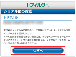 シリアルIDを確認し、［つぎへ］をタップ