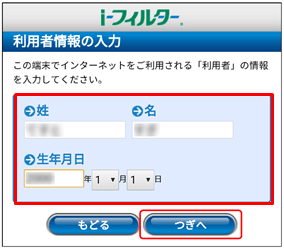 「i-フィルター」をインストールした端末を使用する方、お子さまなどの姓名と生年月日を入力して、［つぎへ］をタップ