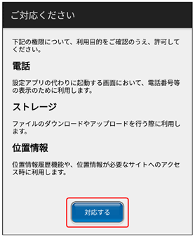 対応が必要な権限が表示されるので、[対応する]をタップ