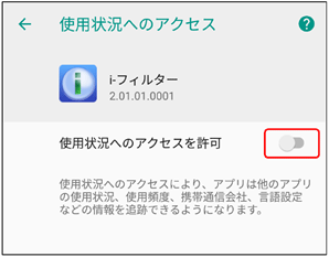 「使用状況へのアクセスを許可」を有効にする