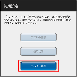 『初期設定』画面に戻るので、[デバイス管理]ボタンをタップ