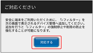 [対応する]ボタンをタップ