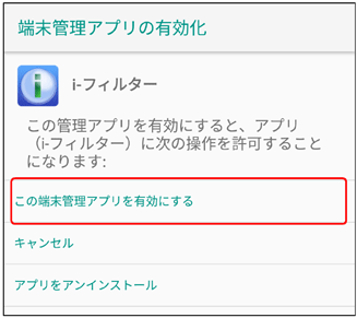 「この端末管理アプリを有効にする」をタップ