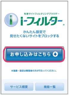 「i-フィルター」のお申込み
