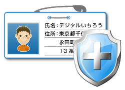 個人情報もしっかり保護！