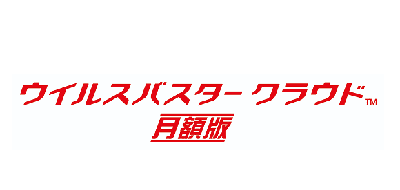 ウイルスバスタークラウド月額版