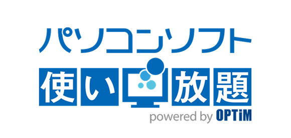 ソフト使い放題