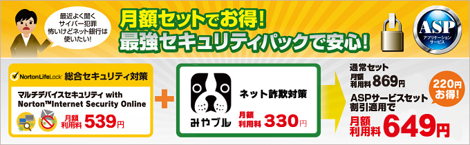 月額セットでお得 マルチデバイスセキュリティ with Norton Internet Security Online + みやブル for マルチデバイス