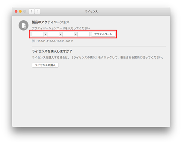 アクティベーションコードを入力