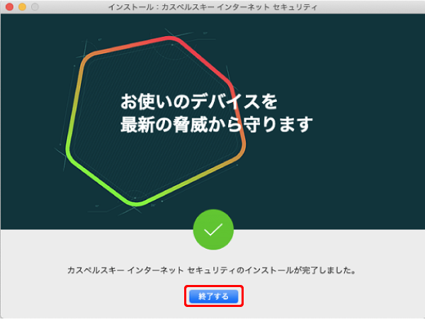 インストール完了