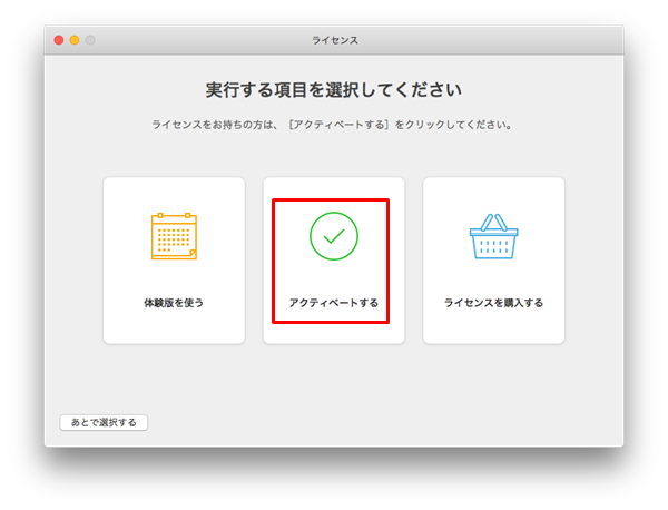 アクティベート方法の選択画面