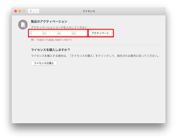 アクティベーションコードを入力