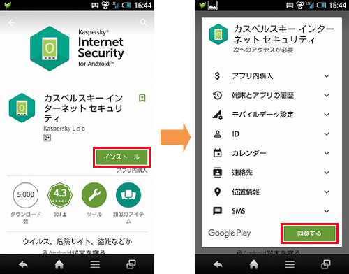 インストールして「同意する」