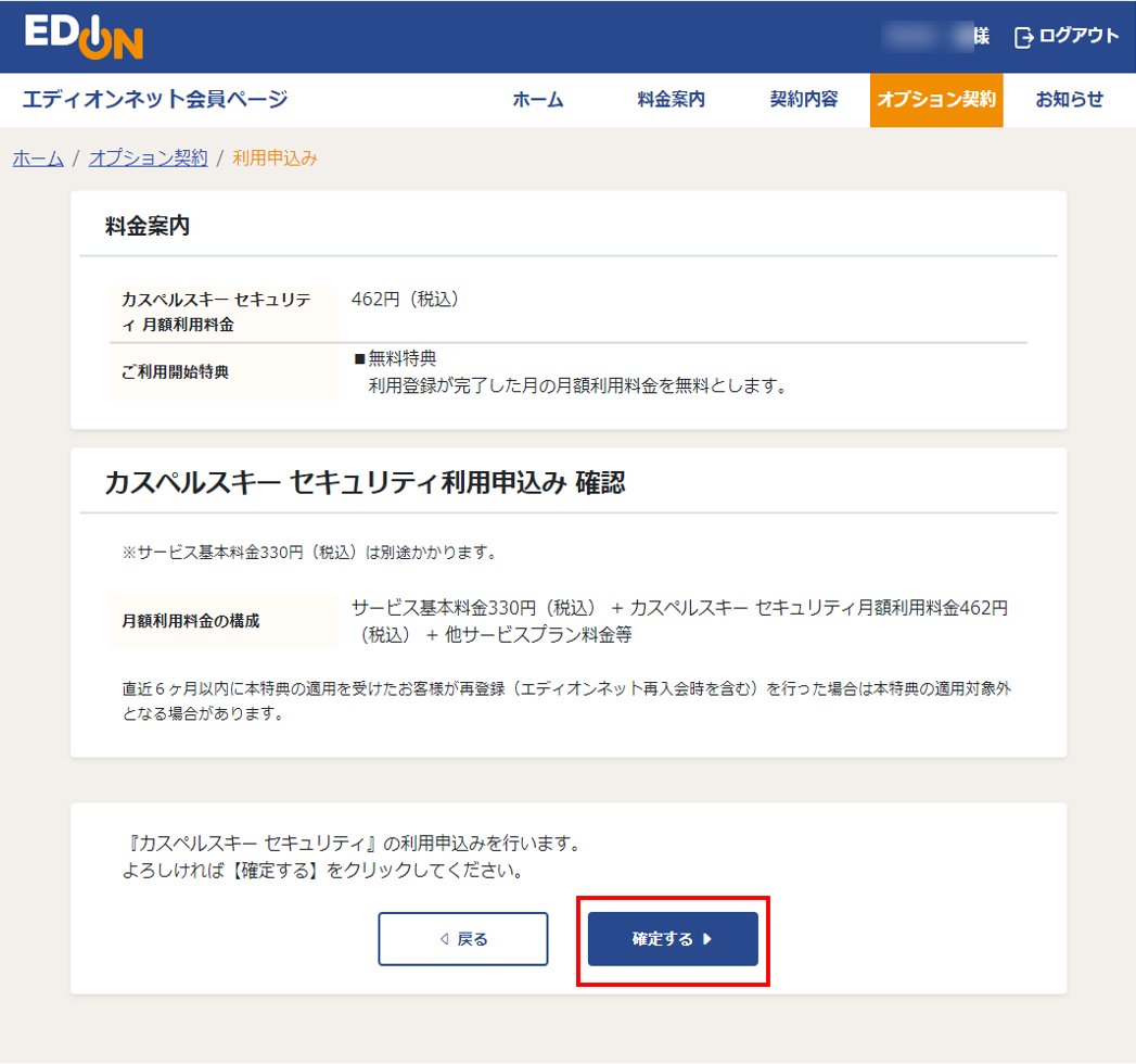 カスペルスキーセキュリティ 利用申込み確認画面