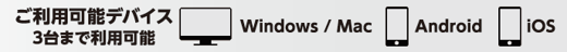 ご利用可能デバイス3台まで利用可能