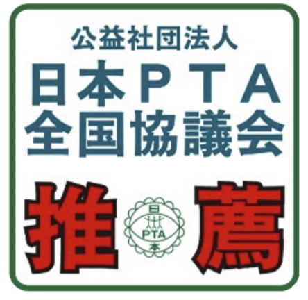 日本PTA全国協議会からの推薦