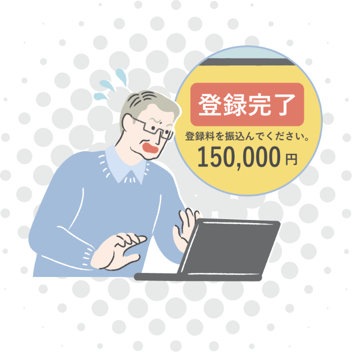 ワンクリック詐欺