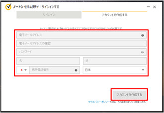 ノートンアカウントを作成(ノートンアカウントをお持ちでない方のみ)