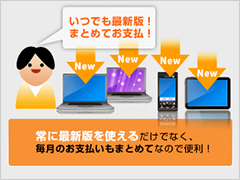 いつでも最新版、まとめてお支払