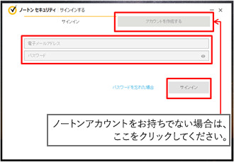 ノートンアカウントを作成