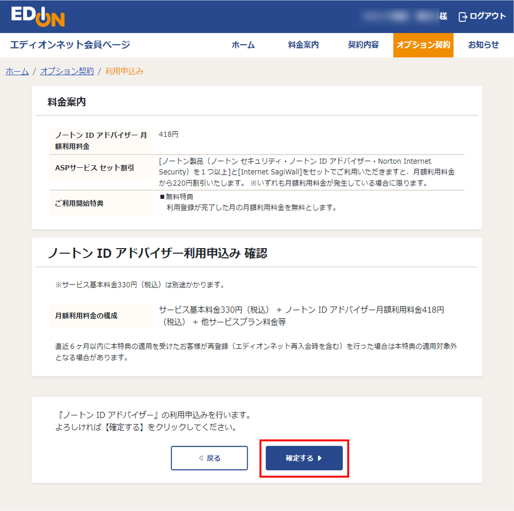 ノートンIDアドバイザー 利用申込み確認画面