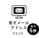 電子メールアドレス クリックできます