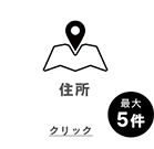 住所 クリックできます