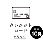 クレジットカード クリックできます