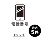 電話番号　クリックできます