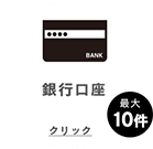 銀行口座　クリックできます